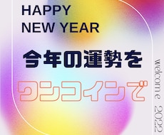 期間限定ワンコインで今年の運勢占います 2022年のあなたに合わせた運勢。月毎に知ることも可能！