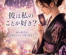 彼は私のことが好き？霊感タロットで占います あなたに対する彼の気持ちと関係の進展を深く読み解きます
