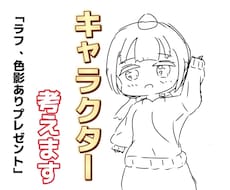 スキルあり！キャラクターを考えます イメージ1
