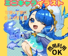 生き生きとしたミニキャライラスト作成いたします イメージ1