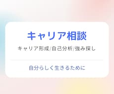 キャリア悩み相談★キャリアカウンセリングします 自分らしく人生のキャリアライフプランを叶えていきましょう✨