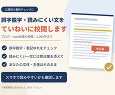 ブログ・note記事の校閲します イメージ1
