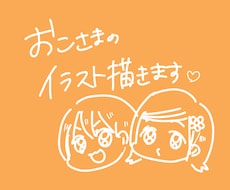 お子様のイラストを描きます イメージ1