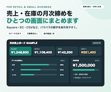 小売店の月次売上・在庫を自動集計します イメージ1