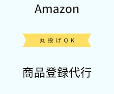 Amazon商品の登録を代行します 時間のない方必見！親身になって代行いたします