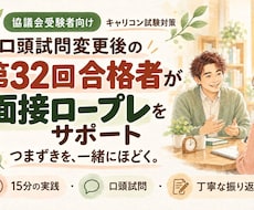 口頭試問変更後の第32回合格者がロープレ指導します イメージ1