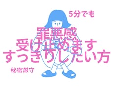 5分でも！罪悪感受け止めます イメージ1