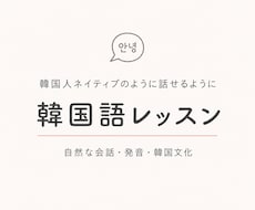 教科書にない韓国語を教えます イメージ1