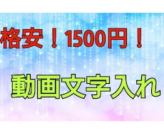 1500円で、動画の文字入れをします イメージ1