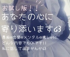 お試し版！！あなたの心に寄り添います イメージ1