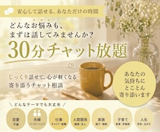 日頃の愚痴から人生のお悩みまでなんでもおききします 【30分】あなたの気持ちにとことん寄り添います