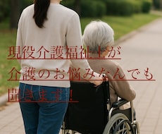 現在介護福祉士が介護のお悩みなんでも聞きます イメージ1