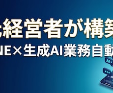 LINE×AI搭載専用業務自動化システム開発します イメージ1