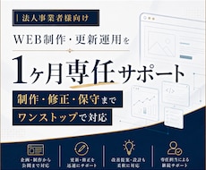 1ヶ月まるっとWEB制作・サイト更新運用を行います 1ヶ月間制作・更新し放題の人月プラン