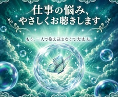 誰にも言えない仕事の悩みを優しく読み解きます イメージ1
