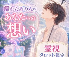 お相手様の気持ちを深掘りし、お二人の未来を見ます 離れているあの人を信じるべきか、前に進むべきか、相手の気持ち