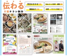 プロが伝わる片面チラシ作ります 「片面」イベントや開業のお知らせ、新商品のアピールに