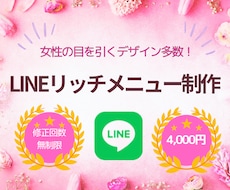お洒落なLINEリッチメニューを制作します イメージ1