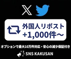 X(Twitter)外国人リポスト手配します 投稿の拡散力・影響力を圧倒的に高めるプロモーション