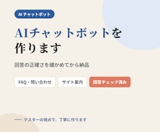 FAQ対応や案内役のAIチャットボットを作ります イメージ1