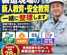 製造現場の新人教育・安全教育を支援します 現場経験を活かし教育・安全の進め方を一緒に整理します