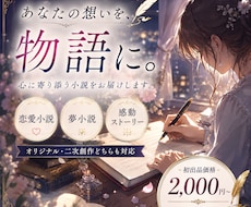 あなたの想いに寄り添う恋愛・夢小説を執筆します 「こんな物語が読みたい」を、あなただけの一作に。