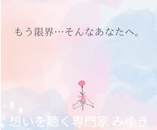 もう限界…そんなあなたの想い聴きます イメージ1