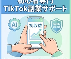 TikTok副業の初収入まで優しくサポートします 1投稿54万再生のコツ！スマホとAIでラクに続けるSNS副業