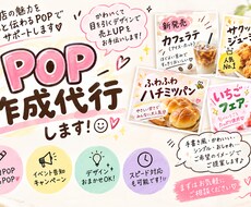 おしゃれで目を引くPOPを作成します イメージ1