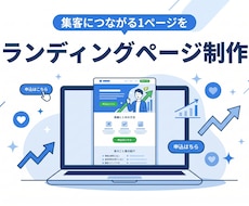 集客につながるランディングページを制作します イメージ1