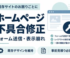 ホームページのフォーム・表示不具合を修正します イメージ1