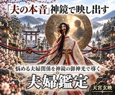 冷たい夫の本音と夫婦再生の道｜神鏡霊視で導きます 無視・モラハラ・決別・あの頃の２人…再び愛される関係への道へ