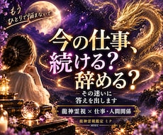 転職×仕事鑑定で人生を紐解くアドバイスを届けします 迷い続けた「働き方」に、龍神様が道を示します