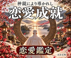 神鏡秘占｜神鏡霊視と結びの祈りで恋を成就へ導きます 彼の本音｜片思い｜復縁｜神鏡秘占で曇りを祓い未来を照らす