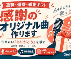退職・還暦に感謝のオリジナル曲を作ります 伝えたい「ありがとう」を、世界にひとつの歌に