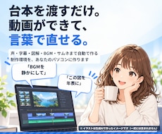 台本から解説動画を作り、言葉で直せる環境を作ります 声・字幕・図解・サムネまで自動。言葉で直せます