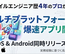 Android歴4年のプロがアプリ開発します iOSとAndroidを爆速で同時開発します