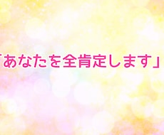 あなたはダメじゃない！その理由をお伝えします 安心安全のお話部屋であなたを全肯定します！！