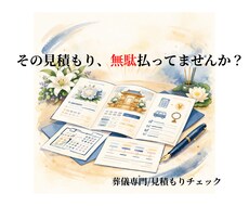 お葬式に関する事前相談お受けします イメージ1