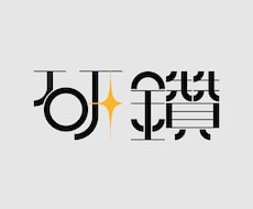 印象に残る作字を作成致します イメージ1