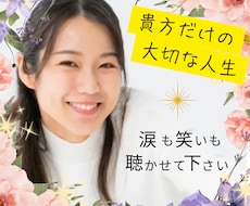 人生は語るほど価値が増す✧貴方だけの物語お聴します イメージ1