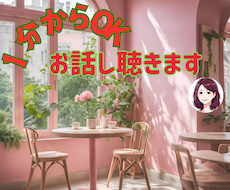 １分からでも大丈夫！あなたのお話聴きます 癒された～い方、私におまかせください