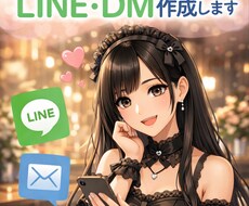 営業感の出ないLINE・DM文章を作成します イメージ1
