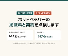 ID不要｜ホットペッパーの掲載料を点検します イメージ1