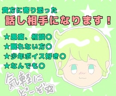 1分〜〇貴方に寄り添った話し相手になります イメージ1