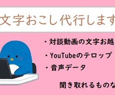 1分60円でケバ取りした文字お越しを代行します 1分60円で文字お越しします　YouTube　音声データOK