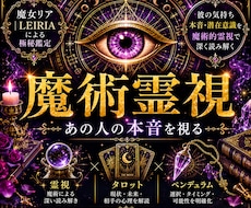 あの人の本音と今の気持ちを深く読み解きます イメージ1