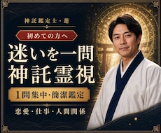 転職や恋愛の迷いを神託霊視で1日以内に鑑定します イメージ1