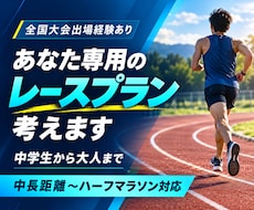 中長距離ランナー限定でレースプラン一緒に考えます 中学生から大人まで相談受け付けます！