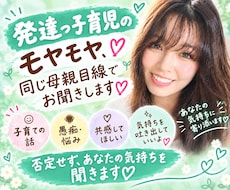 発達っ子育児のモヤモヤ同じ母親目線でお聞きます イメージ1